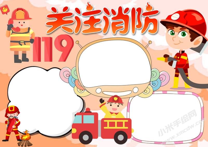 關(guān)注消防119手抄報(bào)模板無字版.jpg