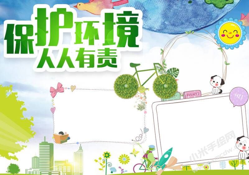 保護(hù)環(huán)境人人有責(zé)手抄報(bào)內(nèi)容模板無字版.jpg