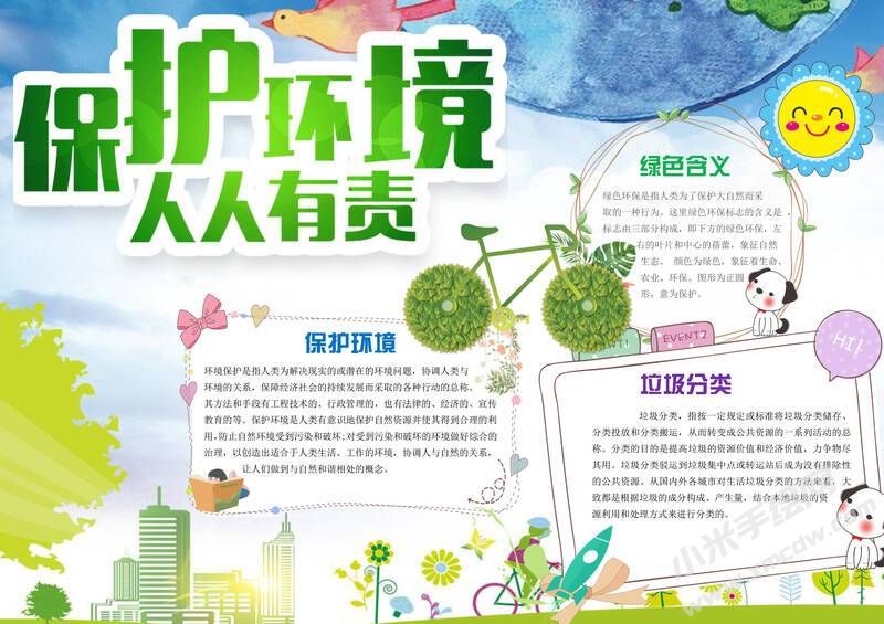 保護(hù)環(huán)境人人有責(zé)手抄報(bào)內(nèi)容模板有字版.jpg