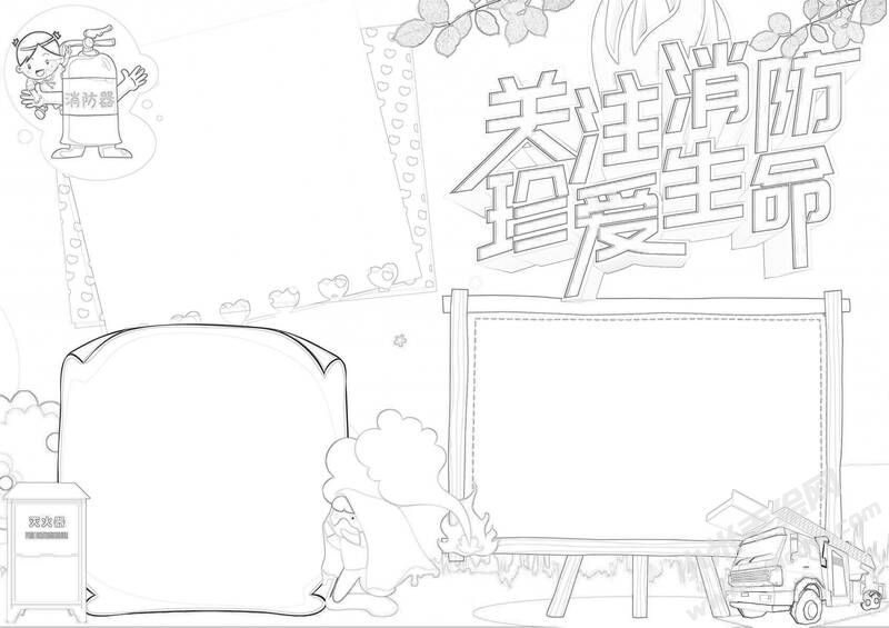 關(guān)注消防珍愛生命手抄報(bào)黑白線稿.jpg
