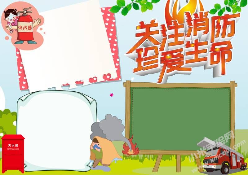 關(guān)注消防珍愛生命手抄報(bào)模板無(wú)字版.jpg