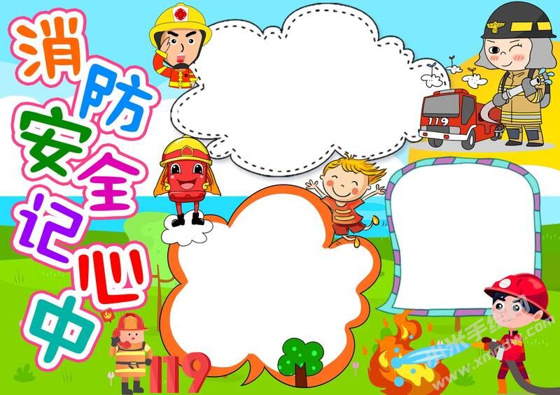 消防安全記心中手抄報內(nèi)容模板無字版（第一版）.jpg