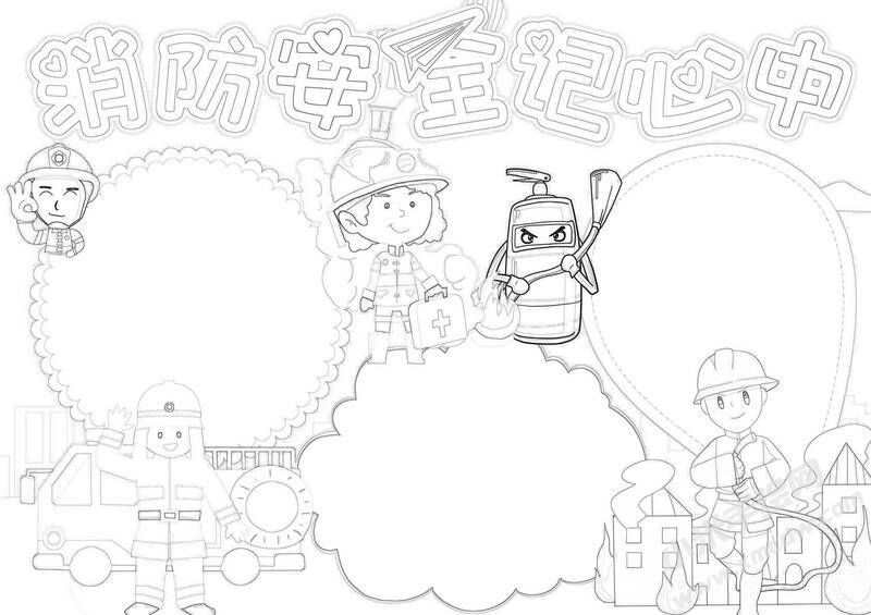 消防安全記心中手抄報黑白線稿（第二版）.jpg