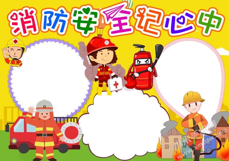 消防安全記心中手抄報內(nèi)容模板無字版（第二版）.jpg
