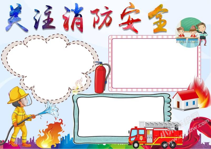 關(guān)注消防安全手抄報(bào)內(nèi)容模板無(wú)字版.jpg