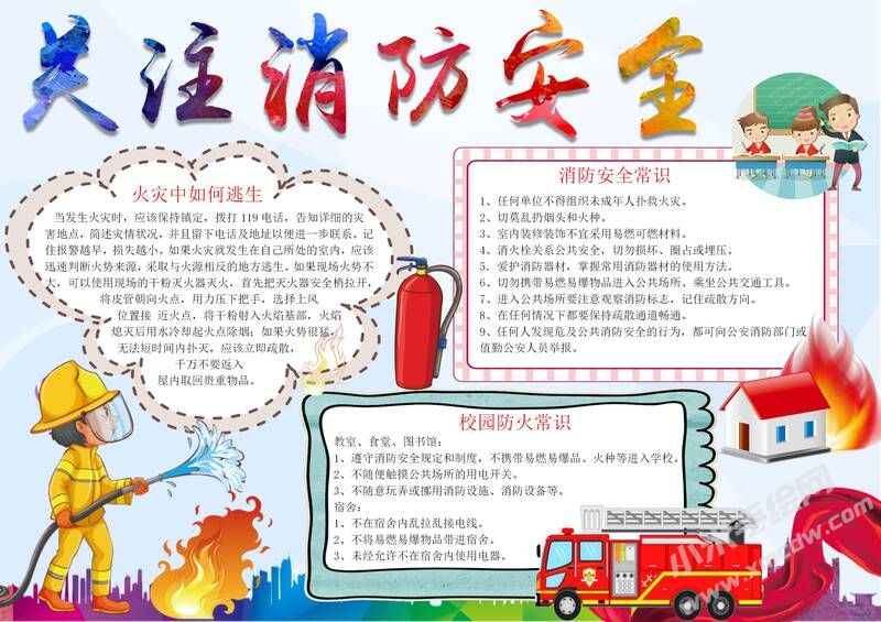 關(guān)注消防安全手抄報(bào)內(nèi)容模板有字版.jpg