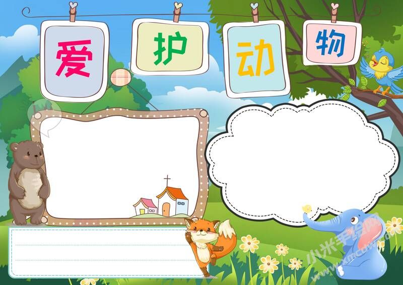 愛護(hù)動物手抄報(bào)內(nèi)容模板無字版.jpg