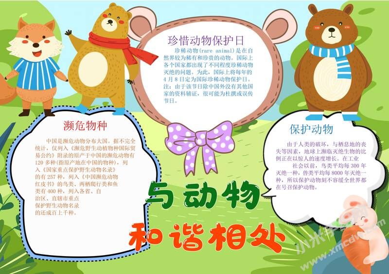 與動(dòng)物和諧相處手抄報(bào)模板有字版.jpg
