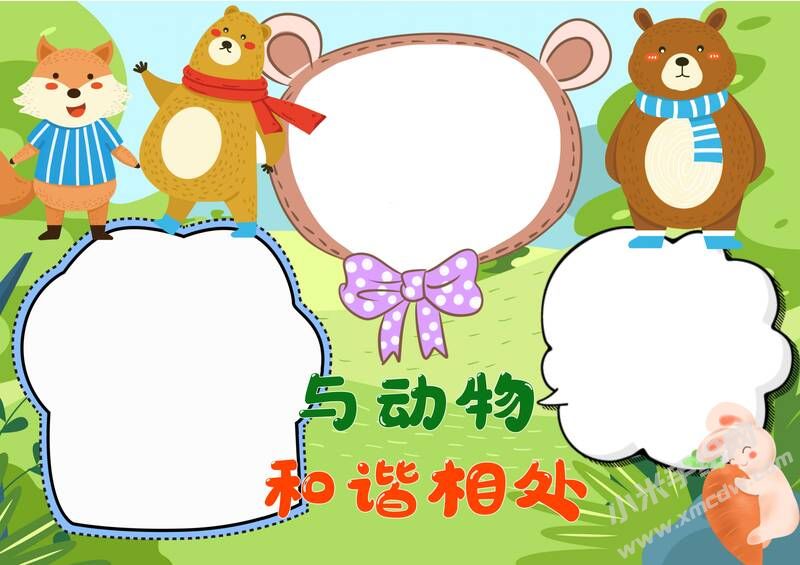 與動(dòng)物和諧相處手抄報(bào)模板無字版.jpg