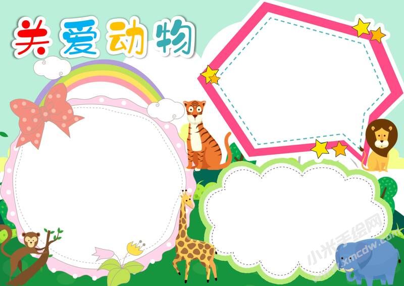 關愛動物手抄報模板無字版.jpg
