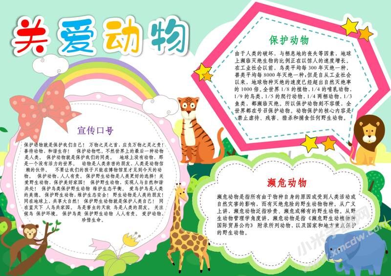 關愛動物手抄報模板有字版.jpg