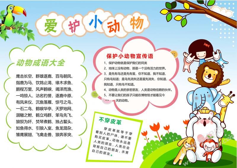 愛護小動物手抄報模板有字版.jpg