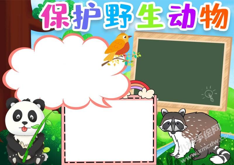 保護(hù)野生動(dòng)物手抄報(bào)模板無字版.jpg