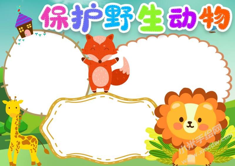 保護(hù)野生動(dòng)物手抄報(bào)模板無字版（第二版）.jpg
