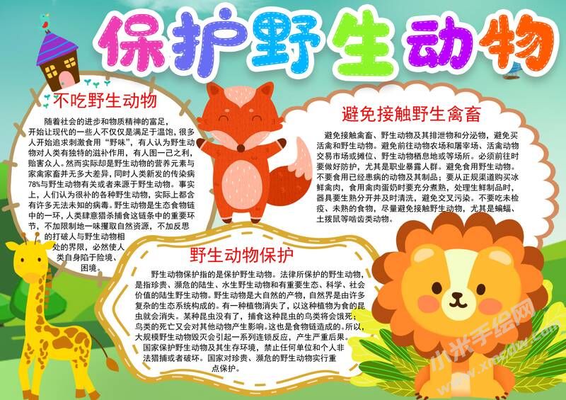 保護(hù)野生動(dòng)物手抄報(bào)模板有字版（第二版）.jpg