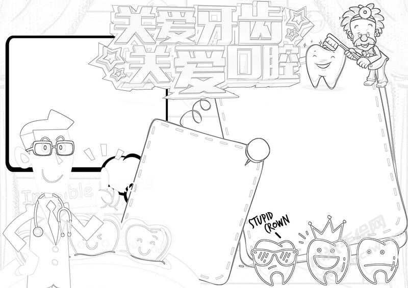 關愛牙齒關愛口腔手抄報黑線稿（有標題版）.jpg