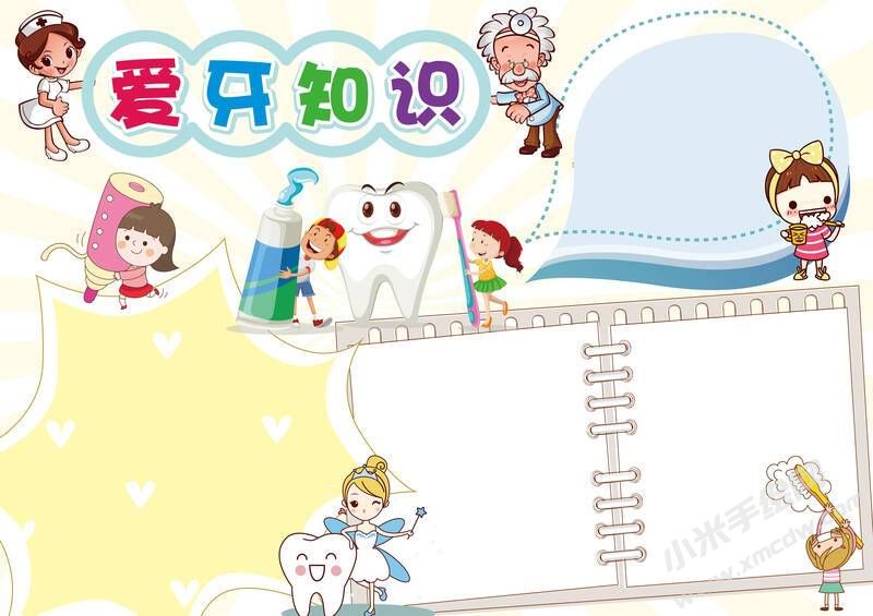 愛牙知識手抄報(bào)模板無字版.jpg
