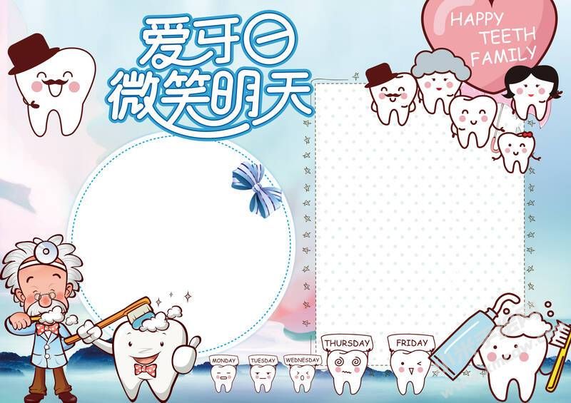 愛牙日微笑明天手抄報內容模板無字版.jpg