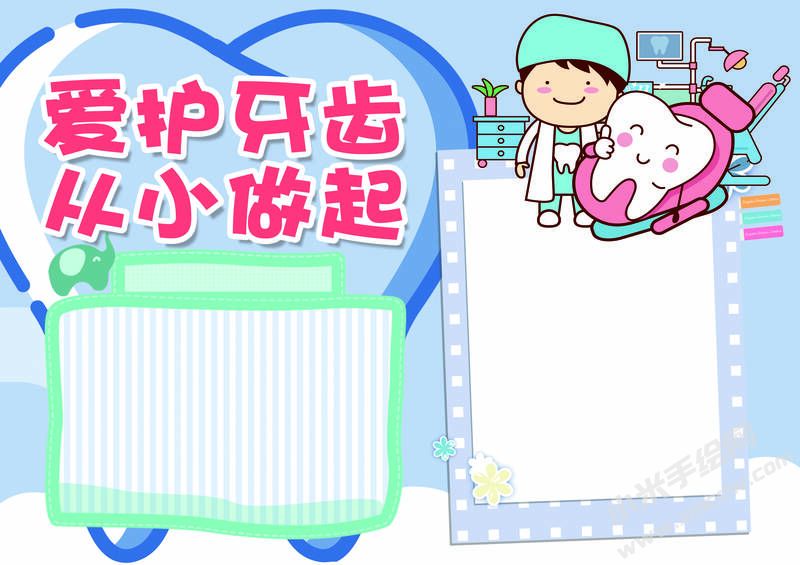 愛護牙齒從小做起手抄報模板無字版.jpg