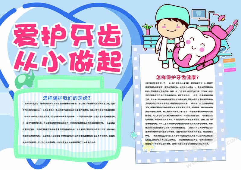 愛護牙齒從小做起手抄報模板有字版.jpg