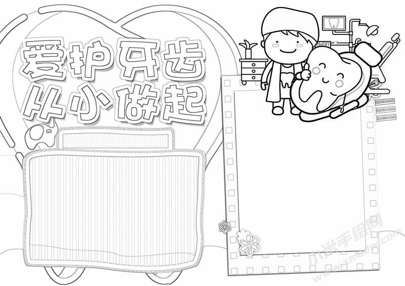 愛護牙齒從小做起手抄報黑白線稿.jpg