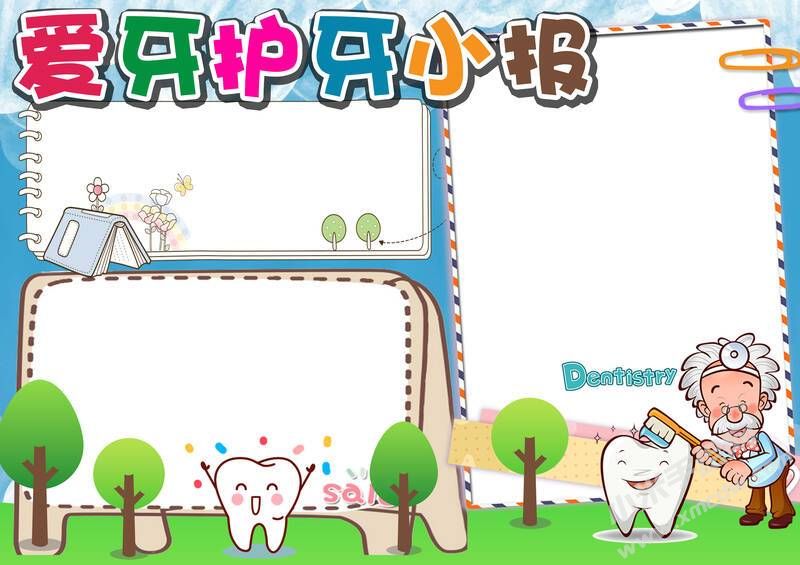 愛牙護(hù)牙小報(bào)手抄報(bào)模板無字版.jpg