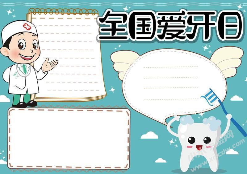 全國愛牙日手抄報內(nèi)容模板無字版.jpg