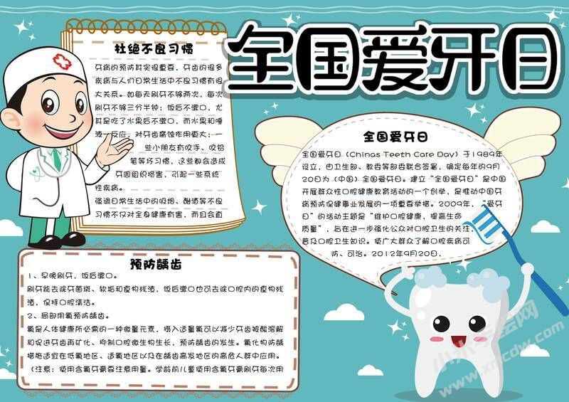 全國愛牙日手抄報內(nèi)容模板有字版.jpg