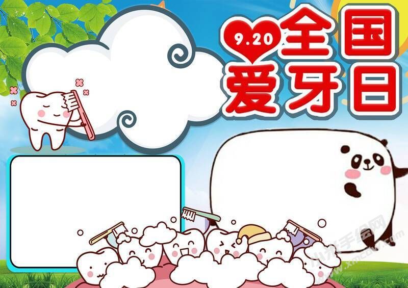 全國愛牙日手抄報內(nèi)容模板無字版（第二版）.jpg
