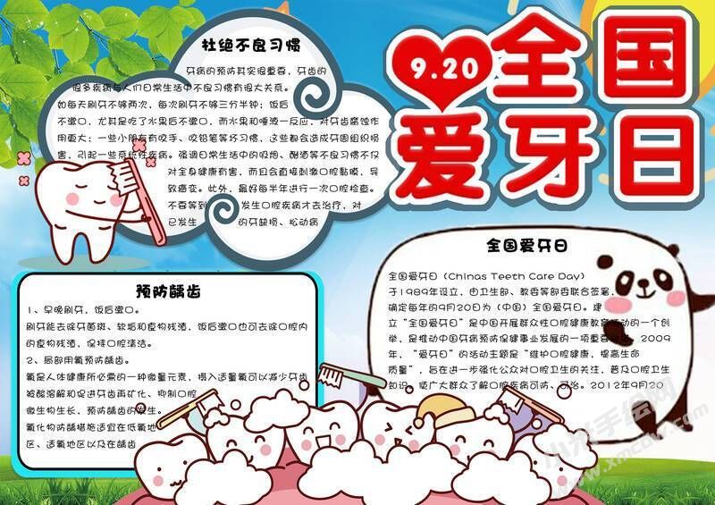 全國愛牙日手抄報內(nèi)容模板有字版（第二版）.jpg