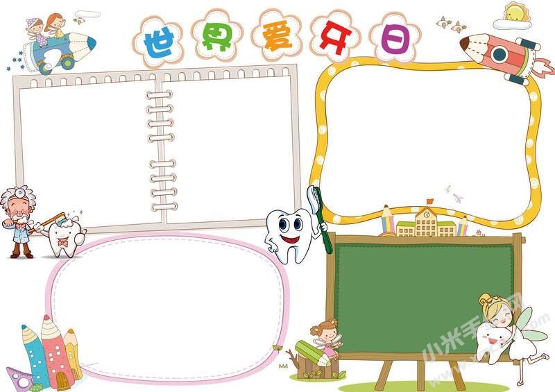 世界愛牙日手抄報內(nèi)容模板無字版.jpg