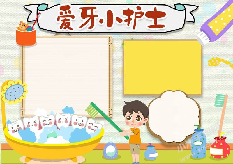愛牙小護士手抄報模板無字版.jpg