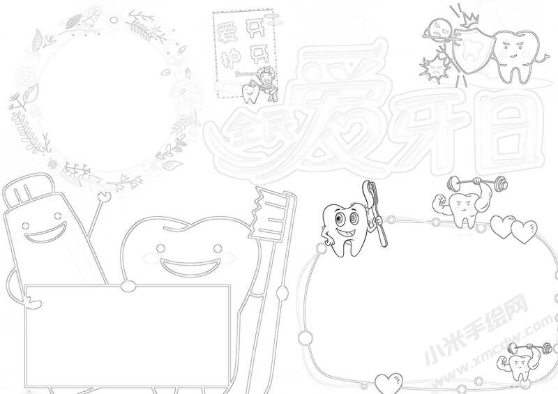全民愛牙日手抄報(bào)黑白線稿.jpg