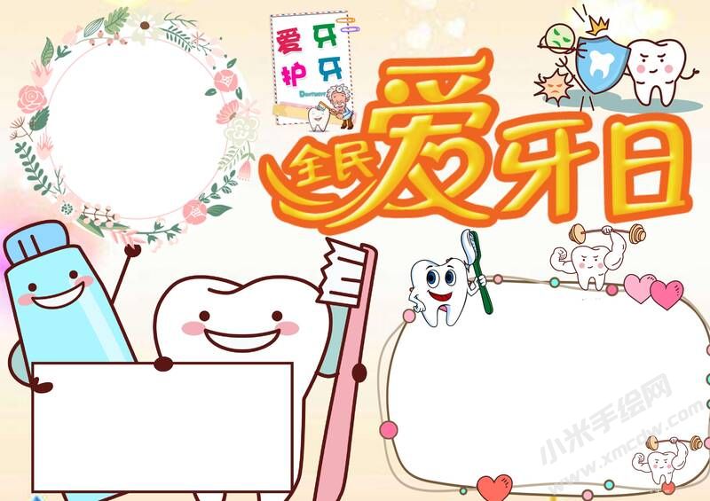 全民愛牙日手抄報(bào)內(nèi)容模板無字版.jpg