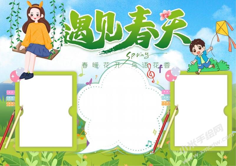 遇見春天手抄報模板無字版.jpg