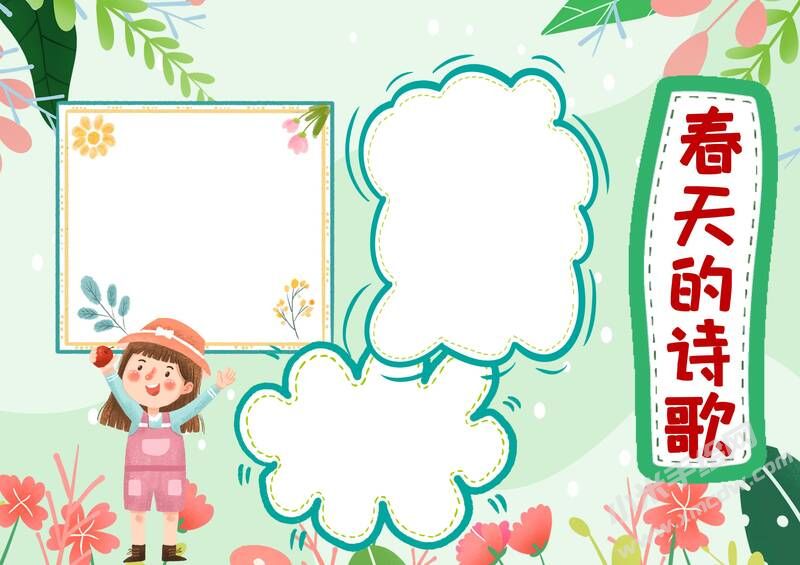 春天的詩(shī)歌手抄報(bào)模板無(wú)字版.jpg