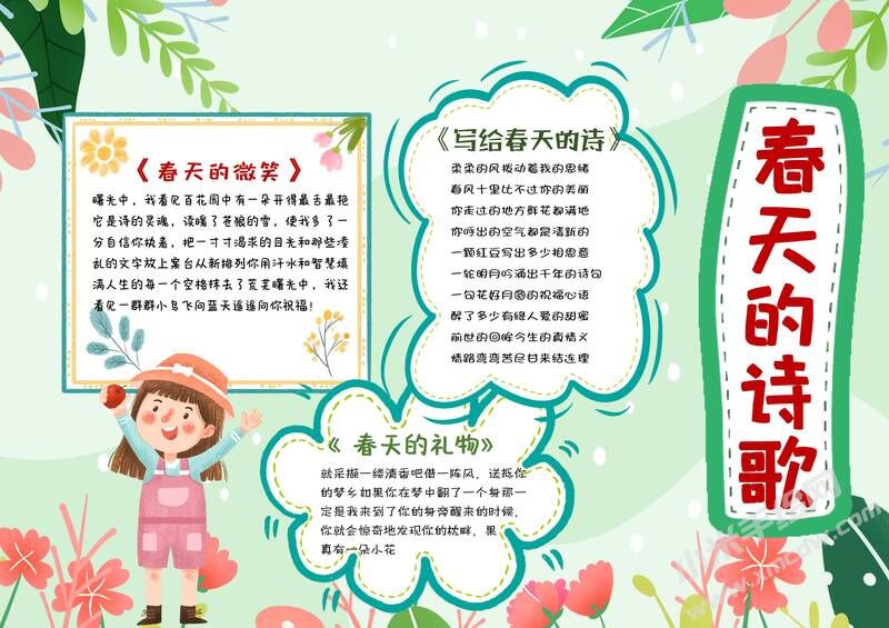 春天的詩(shī)歌手抄報(bào)模板有字版.jpg