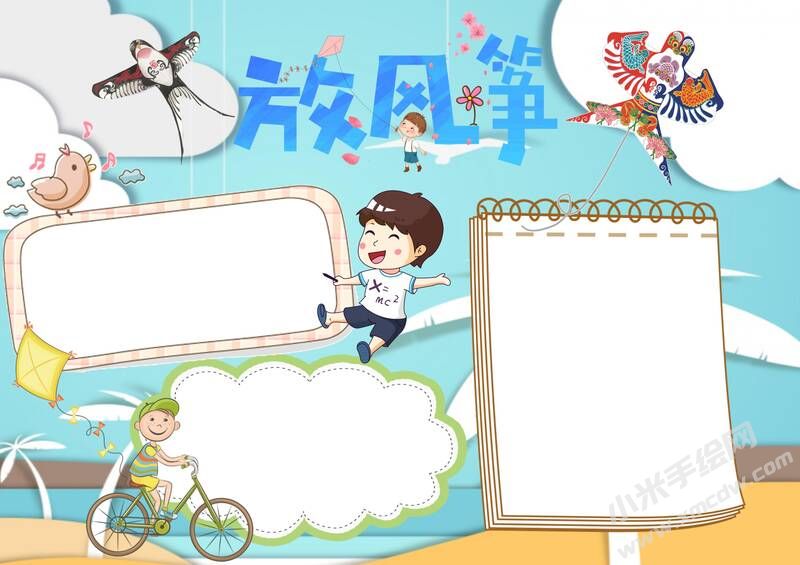 放風箏手抄報模板無字版.jpg