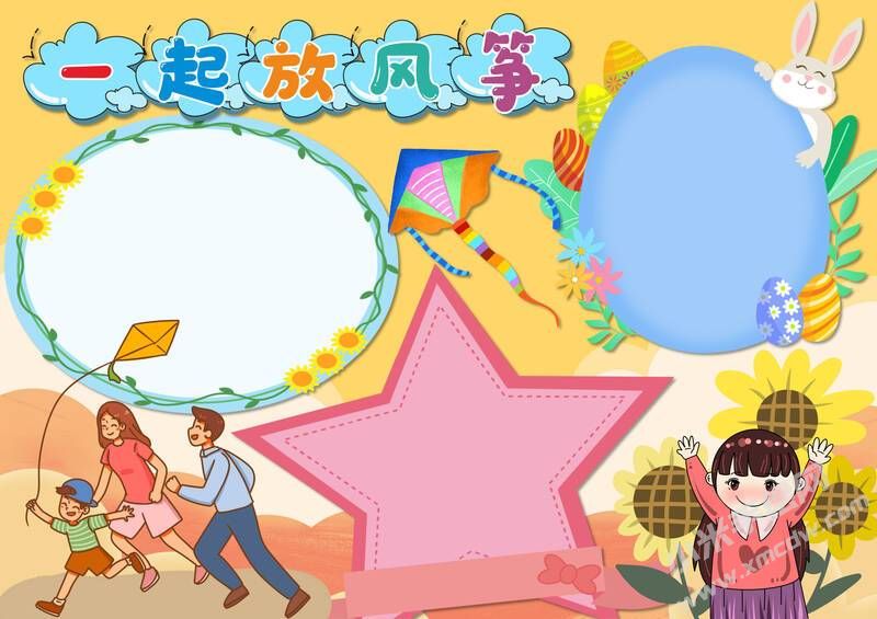 一起放風(fēng)箏手抄報模板無字版.jpg