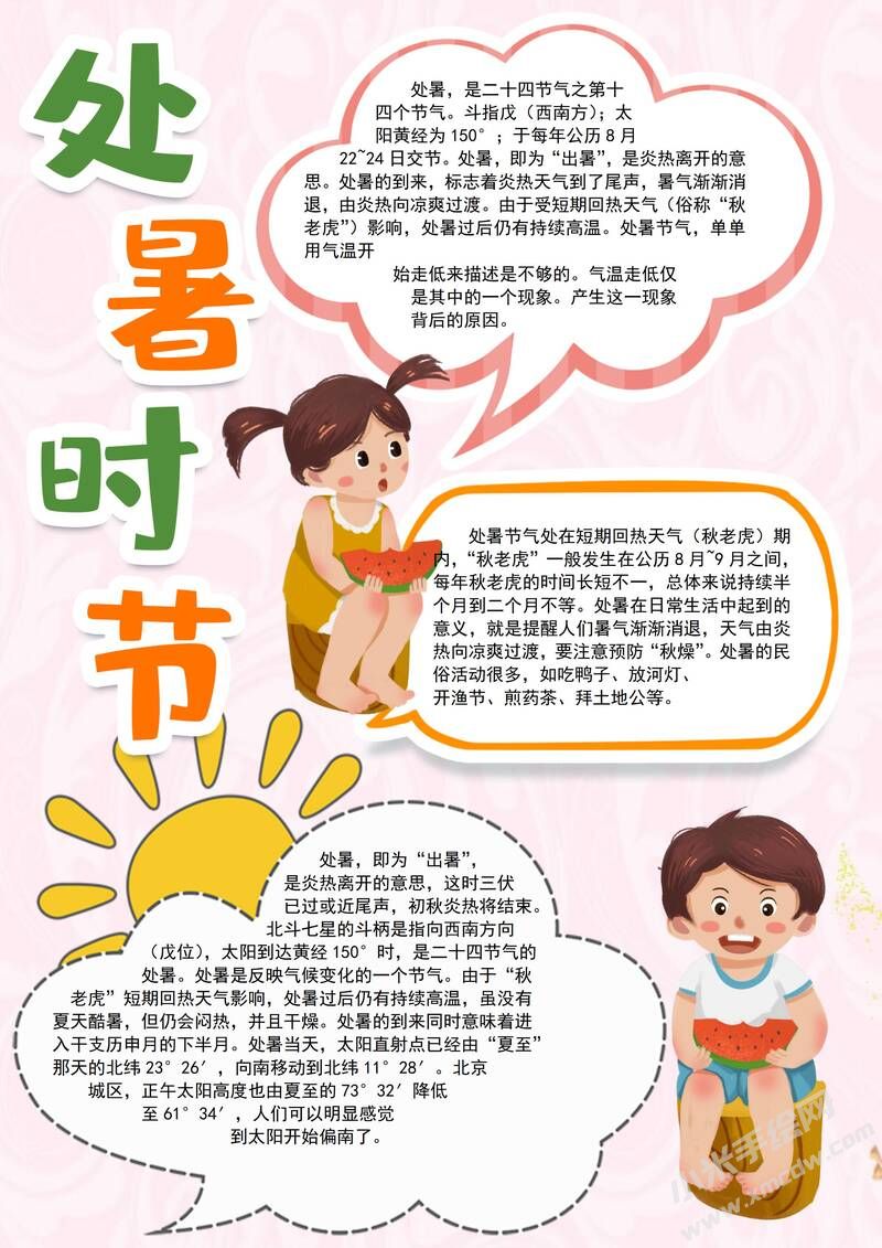處暑時(shí)節(jié)手抄報(bào)內(nèi)容模板有字版.jpg