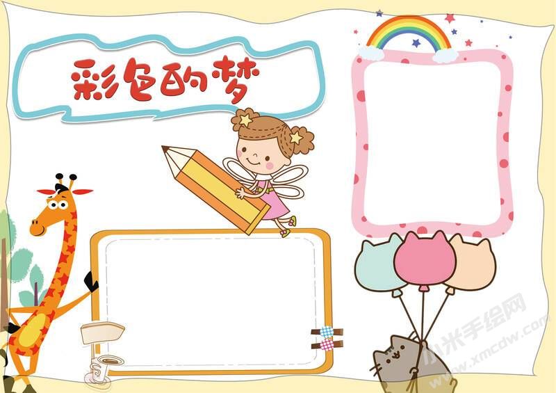 彩色的夢手抄報(bào)內(nèi)容模板無字版（第一版）.jpg