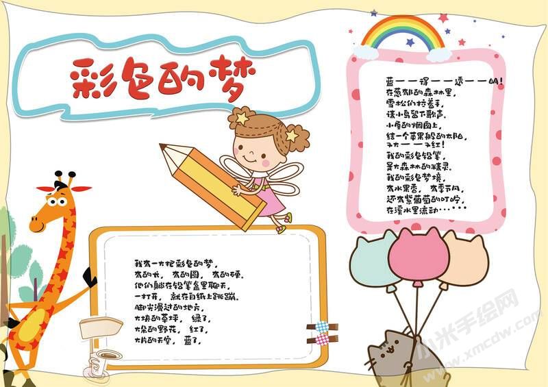 彩色的夢手抄報(bào)內(nèi)容模板有字版（第一版）.jpg
