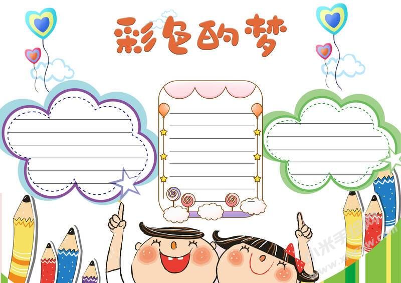 彩色的夢手抄報(bào)內(nèi)容模板無字版（第二版）.jpg