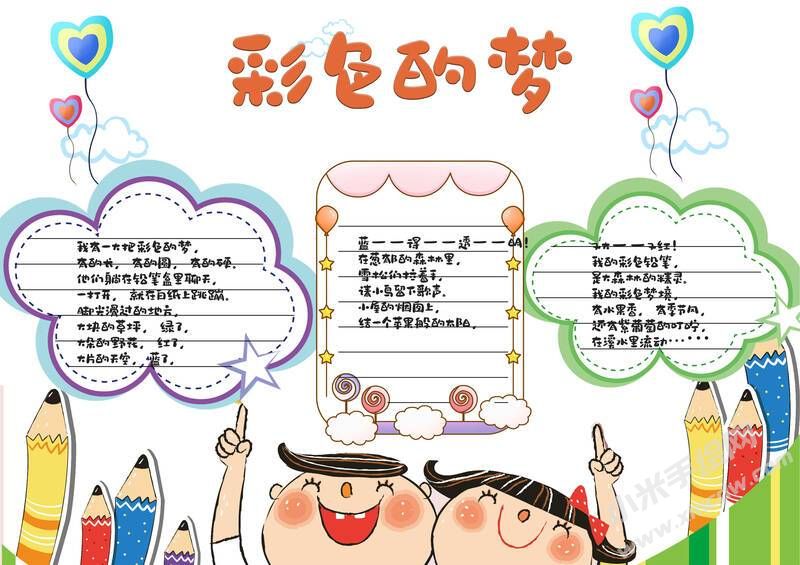 彩色的夢手抄報(bào)內(nèi)容模板有字版（第二版）.jpg