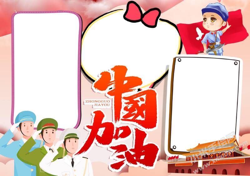 中國加油手抄報模板無字版.jpg