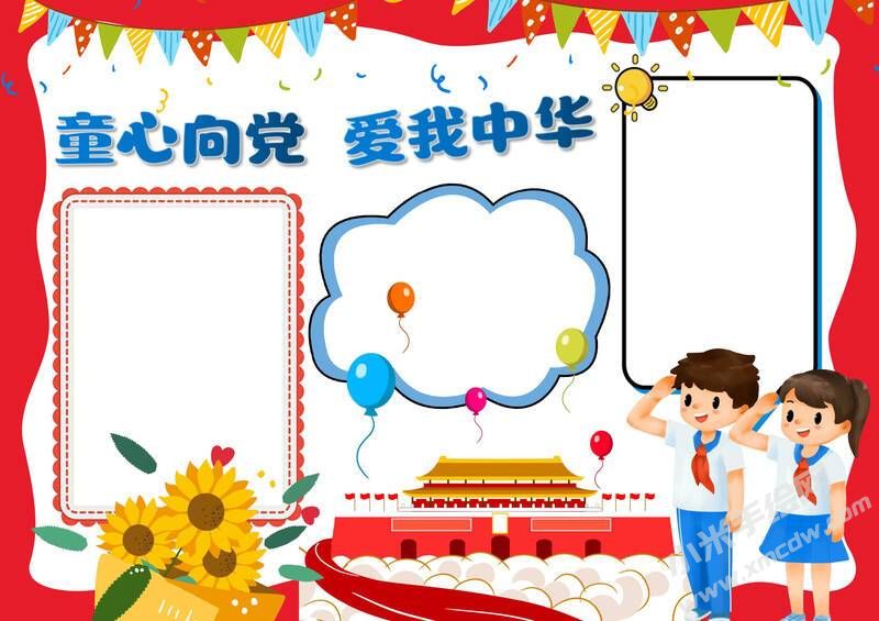 童心向黨愛我中華手抄報(bào)模板無(wú)字版.jpg