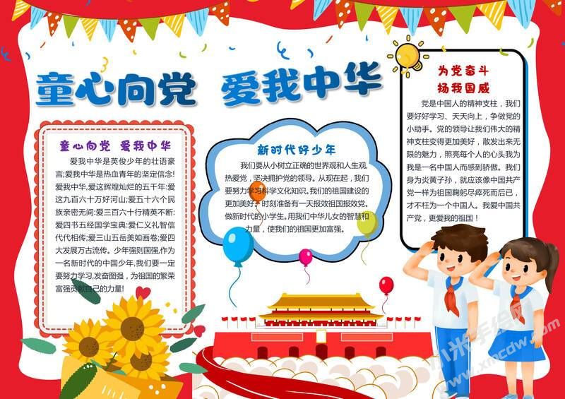 童心向黨愛我中華手抄報(bào)模板有字版.jpg