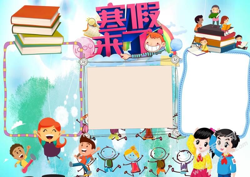 寒假來了手抄報內(nèi)容模板無字版.jpg