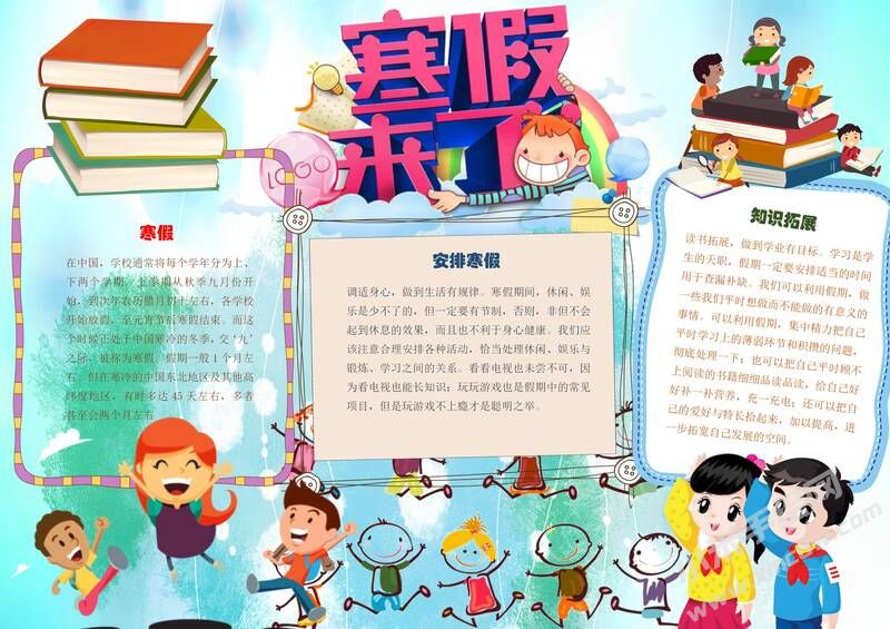 寒假來了手抄報內(nèi)容模板有字版.jpg