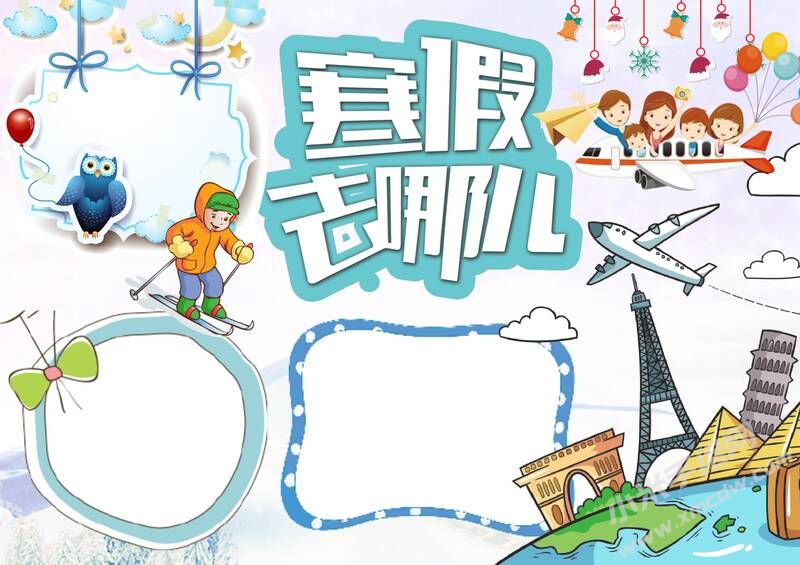 寒假去哪兒手抄報模板無字版.jpg